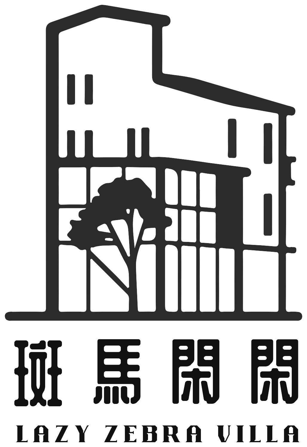 斑馬閑閑 Lazy Zebra Villa